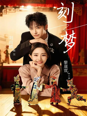 刻梦（67集）短剧更新抢先看