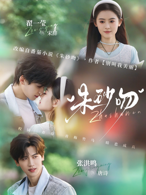 朱砂吻（110集）短剧完整版免费
