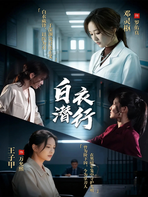 白衣潜行（77集）短剧热播抢先看