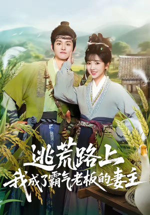 逃荒路上，我成了霸气老板的妻主（70集）西瓜短剧免费看