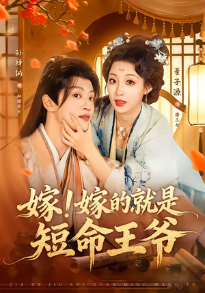 嫁！嫁的就是短命王爷（76集）追风的女孩短剧