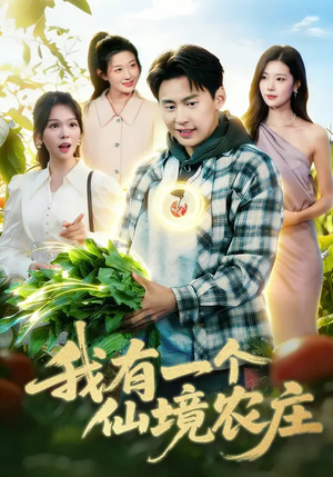 我有一个仙境农庄（102集）在线免费观影