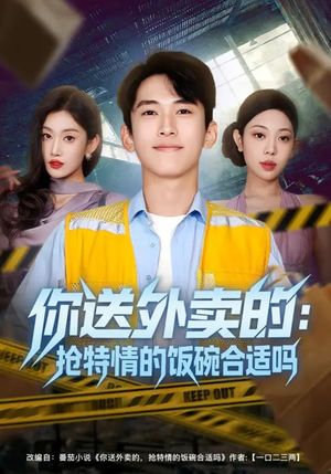 你送外卖的：抢特情的饭碗合适吗（64集）独家内容免费看