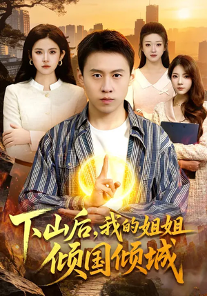 下山后，我的姐姐倾国倾城（93集）大结局一气呵成