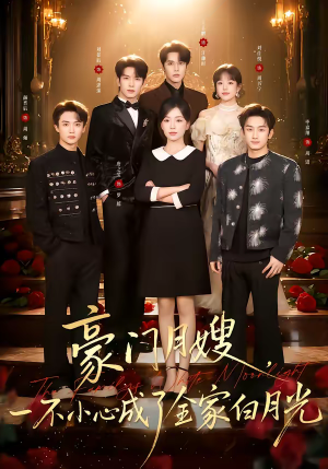 豪门月嫂，一不小心成了全家的白月光（96集）热播短剧全集看