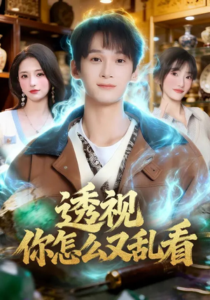 透视你怎么又乱看（80集）短剧追到爽