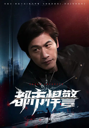 都市悍警（80集）在线播放