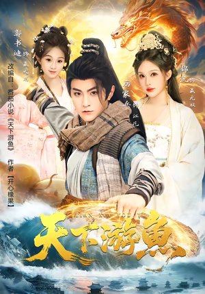 天下游鱼(80集) 天下游鱼(80集)一口气追完短剧