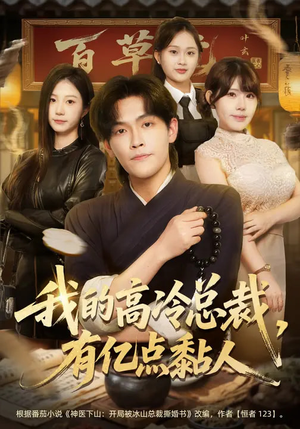 我的高冷总裁，有亿点黏人（71集）精彩短剧热播