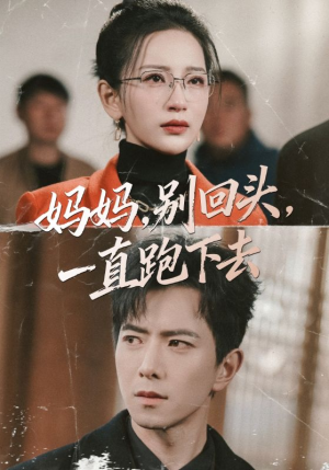 妈妈,别回头,一直跑下去(68集) 妈妈,别回头,一直跑下去(68集)追短剧看全集