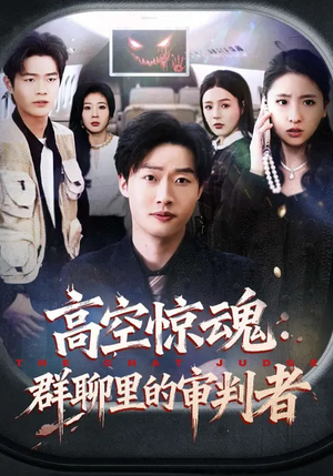 高空惊魂:群聊里的审判者(70集) 高空惊魂:群聊里的审判者(70集)好看又上头短剧