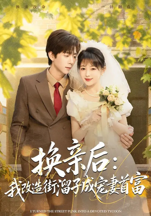换亲后:我改造街溜子成宠妻首富(80集) 换亲后:我改造街溜子成宠妻首富(80集)古代短剧推荐