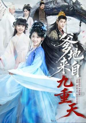爹地来自九重天（80集）海量短剧免费看