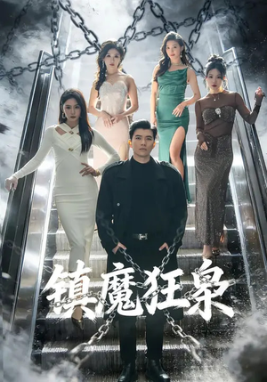 镇魔狂枭（77集）短剧爆款推荐