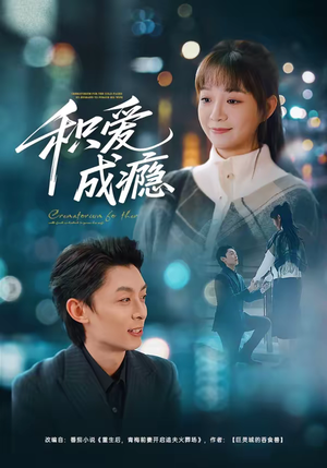 积爱成瘾（79集）小短剧抢先看