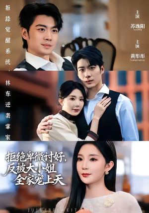 拒绝卑微讨好，反被大小姐全家宠上天（90集）高清画质免费看