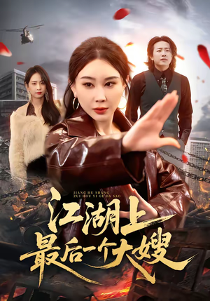 江湖上最后一个大嫂（32集）免费短剧完整版