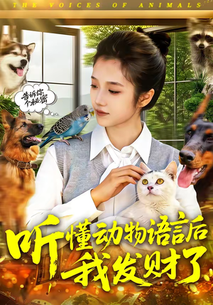 听懂动物语言后我发财了（85集）爆款短剧追不停