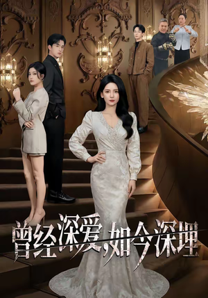 曾经深爱，如今深埋（75集）太好看了短剧