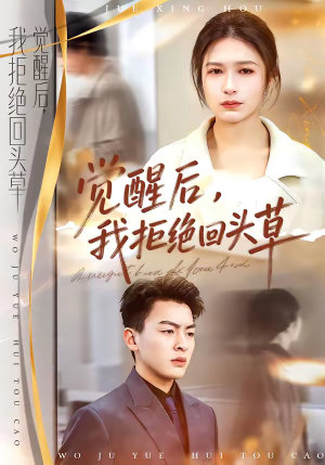 觉醒后，我拒绝回头草（33集）好看上头的短剧