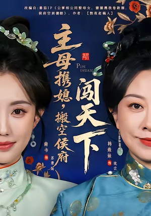 主母携媳,搬空侯府闯天下(70集) 主母携媳,搬空侯府闯天下(70集)火热短剧抢先看