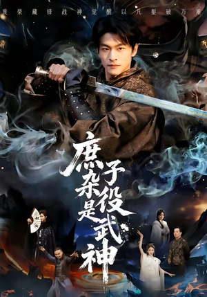 庶子杂役是武神（60集）全集