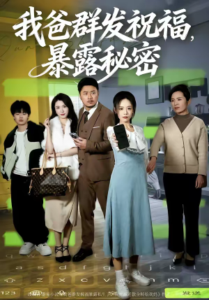 我爸群发祝福，暴露秘密（60集）短剧前十排行榜