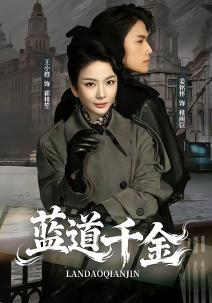 蓝道千金（85集）短剧解说热门