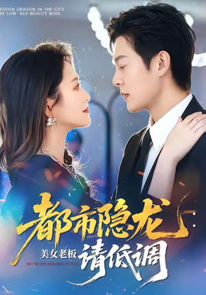 都市隐龙：美女老板请低调（85集）第一季