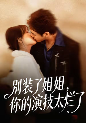 别装了姐姐,你的演技太烂了(66集) 别装了姐姐,你的演技太烂了(66集)温柔追捕短剧