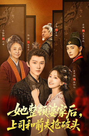 她整顿婆家后,上司和前夫抢破头(56集) 她整顿婆家后,上司和前夫抢破头(56集)在哪看是免费的