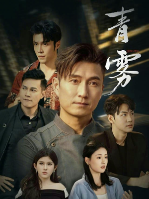 青雾（59集）短剧在线更新