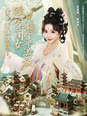 爹！求你别升了，败家闺女只想求流放（68集）百万短剧抢先看