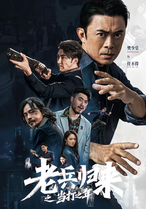 老兵归来之当打之年（71集）在线免费观看