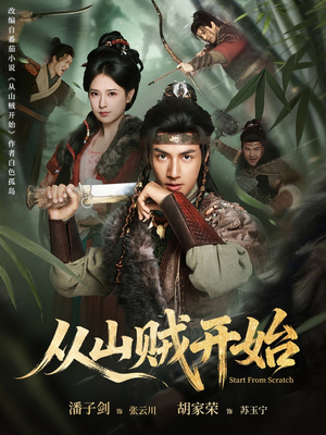 从山贼开始（70集）热播短剧分享