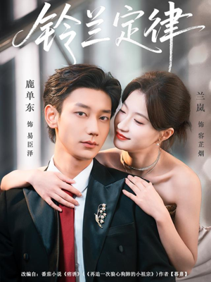 铃兰定律（79集）全集在线看