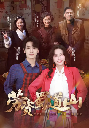 劳资蜀道山（93集）红果免费看短剧