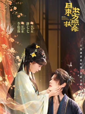 日出东方照扶桑（82集）火爆短剧推荐