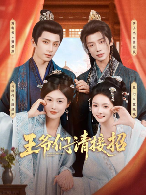 王爷们请接招（86集）最新短剧抢先看
