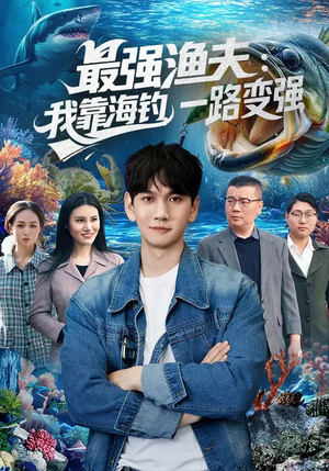 最强渔夫：我靠海钓，一路变强（85集）独家短剧免费看