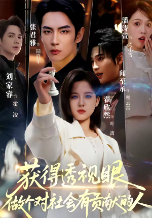 获得透视眼，做个对社会有贡献的人（68集）短剧精彩片段