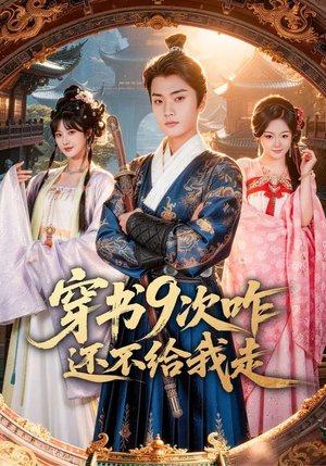 穿书9次咋还不给我走（71集）最新热播短剧