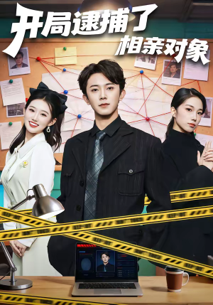 开局逮捕了相亲对象（80集）精彩短剧推荐