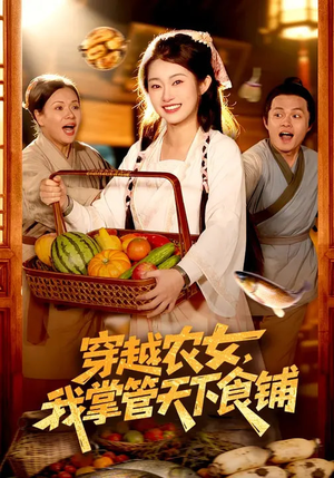 穿越农女，我掌管天下食铺（91集）热播短剧分享