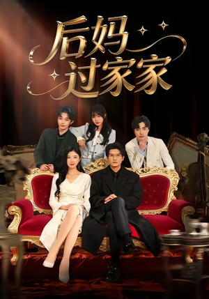 后妈过家家（88集）每日短剧推荐
