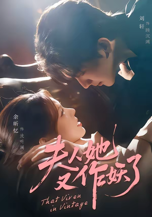 夫人她又作妖了（70集）最新热门短剧