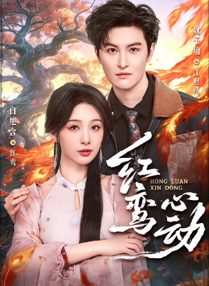 红鸾心动（60集）最近很火的短剧