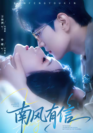 南风有信（80集）精彩短剧片段