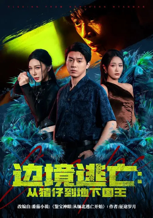 边境逃亡：从猪仔到地下国王（81集）超甜短剧抢先看