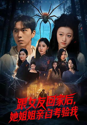 跟女友回家后，她姐姐亲自考验我（50集）免费看